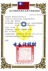 滅火器換藥充填證書